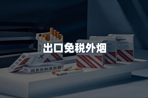 出口免税外烟